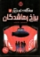 تصویر  سه گانه تسخیرگر 2 - برزخ رها شدگان (رقعی - شمیز)